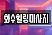 화수힐링마사지