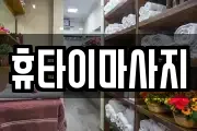 휴타이마사지