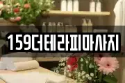 159더테라피마사지
