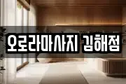 오로라마사지 김해점