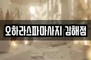 오하라스파마사지 김해점