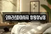 경상남도 마사지, 지압등 업체정보