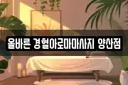 올바른 경혈아로마마사지 양산점