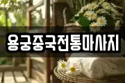 용궁중국전통마사지