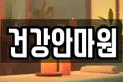경상남도 의령군 가례면 마사지, 지압등 업체정보