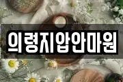 의령지압안마원