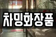 차밍화장품