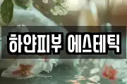 하얀피부 에스테틱
