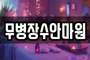 무병장수안마원