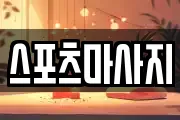 스포츠마사지