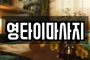영타이마사지