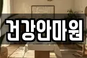 건강안마원