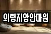 의령지압안마원