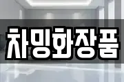 차밍화장품