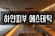 하얀피부 에스테틱