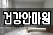 경상남도 의령군 의령읍 마사지, 지압등 업체정보
