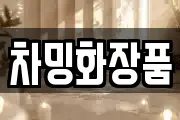 차밍화장품