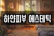 하얀피부 에스테틱