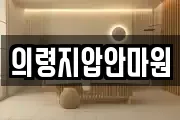 의령지압안마원