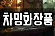 차밍화장품