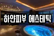 하얀피부 에스테틱