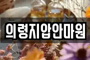 의령지압안마원