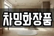 차밍화장품