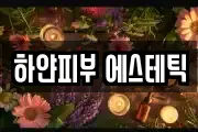 하얀피부 에스테틱