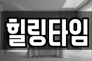 힐링타임