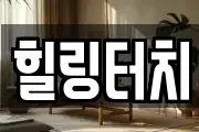 힐링터치