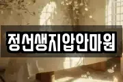 정선생지압안마원