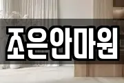 조은안마원