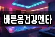 바른몸건강센타