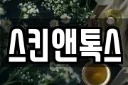 스킨앤톡스