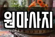 원마사지