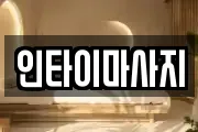 인타이마사지