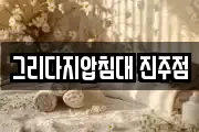 그리다지압침대 진주점
