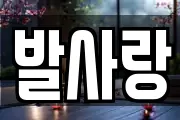 경상남도 진주시 강남동 마사지, 지압등 업체정보