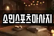 소민스포츠마사지