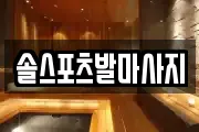 솔스포츠발마사지