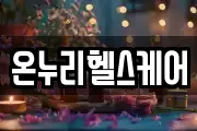 온누리헬스케어
