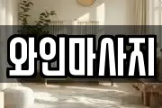 와인마사지