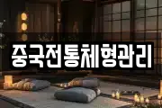 중국전통체형관리
