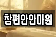 참편안안마원