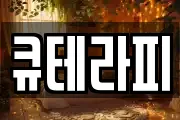 큐테라피