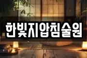 한빛지압침술원