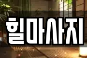 힐마사지