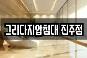 그리다지압침대 진주점