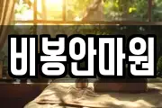 비봉안마원