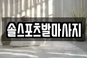 솔스포츠발마사지